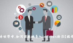 在数字货币世界中，如何便捷地导入imToken路径？