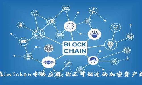 RSG在imToken中的应用：你不可错过的加密资产新风口