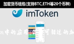 RSG在imToken中的应用：你不可错过的加密资产新风