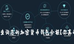 如何轻松查询您的加密货币钱包余额？你真的会