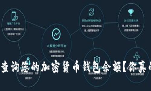 如何轻松查询您的加密货币钱包余额？你真的会用吗？