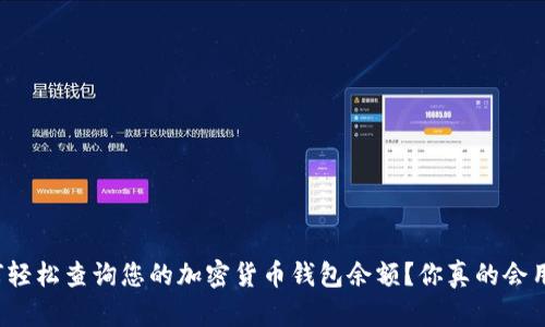 如何轻松查询您的加密货币钱包余额？你真的会用吗？