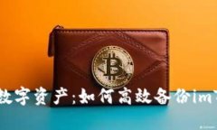 保护您的数字资产：如何高效备份imToken钱包