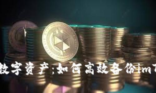 保护您的数字资产：如何高效备份imToken钱包