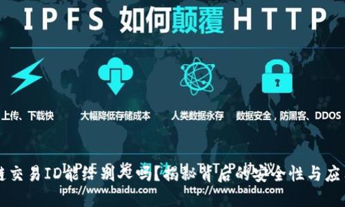 区块链交易ID能给别人吗？揭秘背后的安全性与应用场景