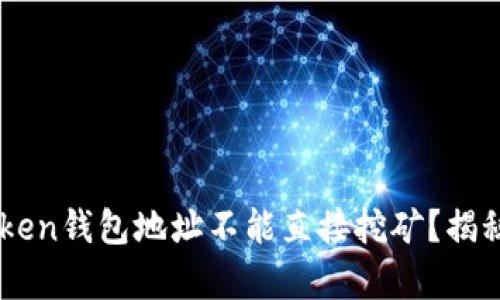 为什么imToken钱包地址不能直接挖矿？揭秘背后的真相
