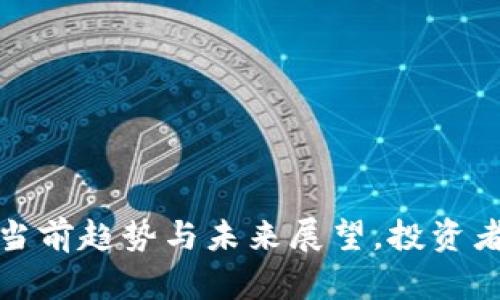 莱特币价格行情分析：当前趋势与未来展望，投资者应注意哪些关键因素？