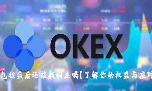 IM钱包被盗后还能找回来吗？了解你的权益与应对措施