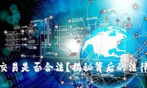 泰达币交易是否合法？揭秘背后的法律与风险