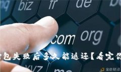 imToken打包失败后多久能返还？看完你就明白了！