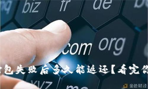 imToken打包失败后多久能返还？看完你就明白了！